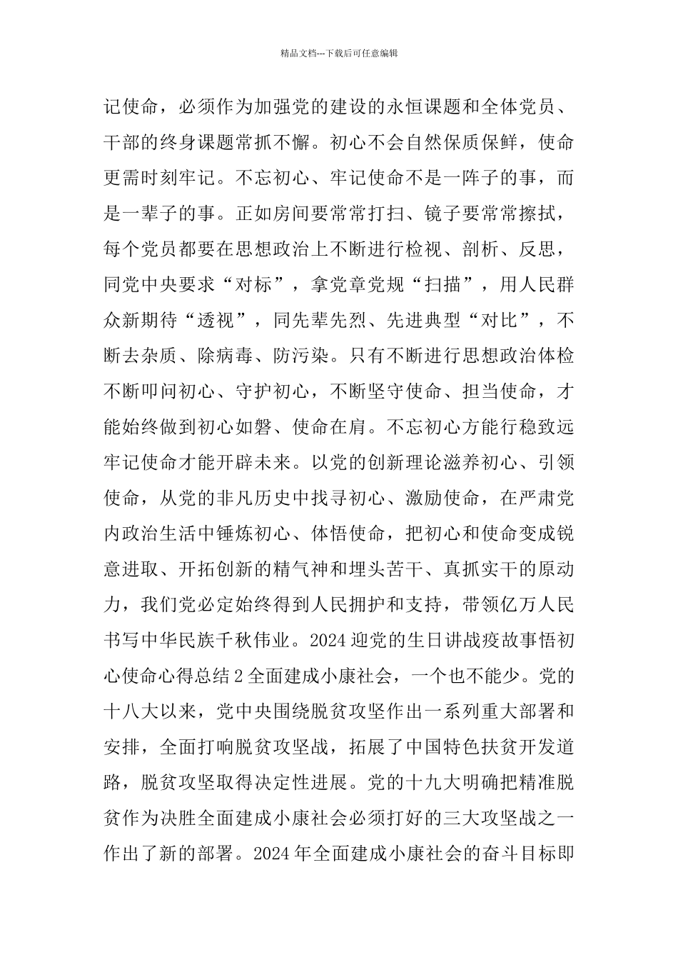 2024迎党的生日讲战疫故事悟初心使命总结心得汇总_第3页