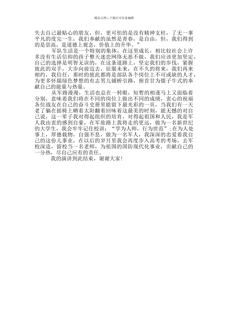 2024迎八一座谈会上的讲话稿5篇_第2页