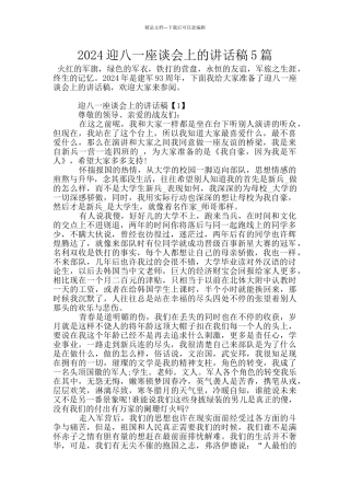 2024迎八一座谈会上的讲话稿5篇