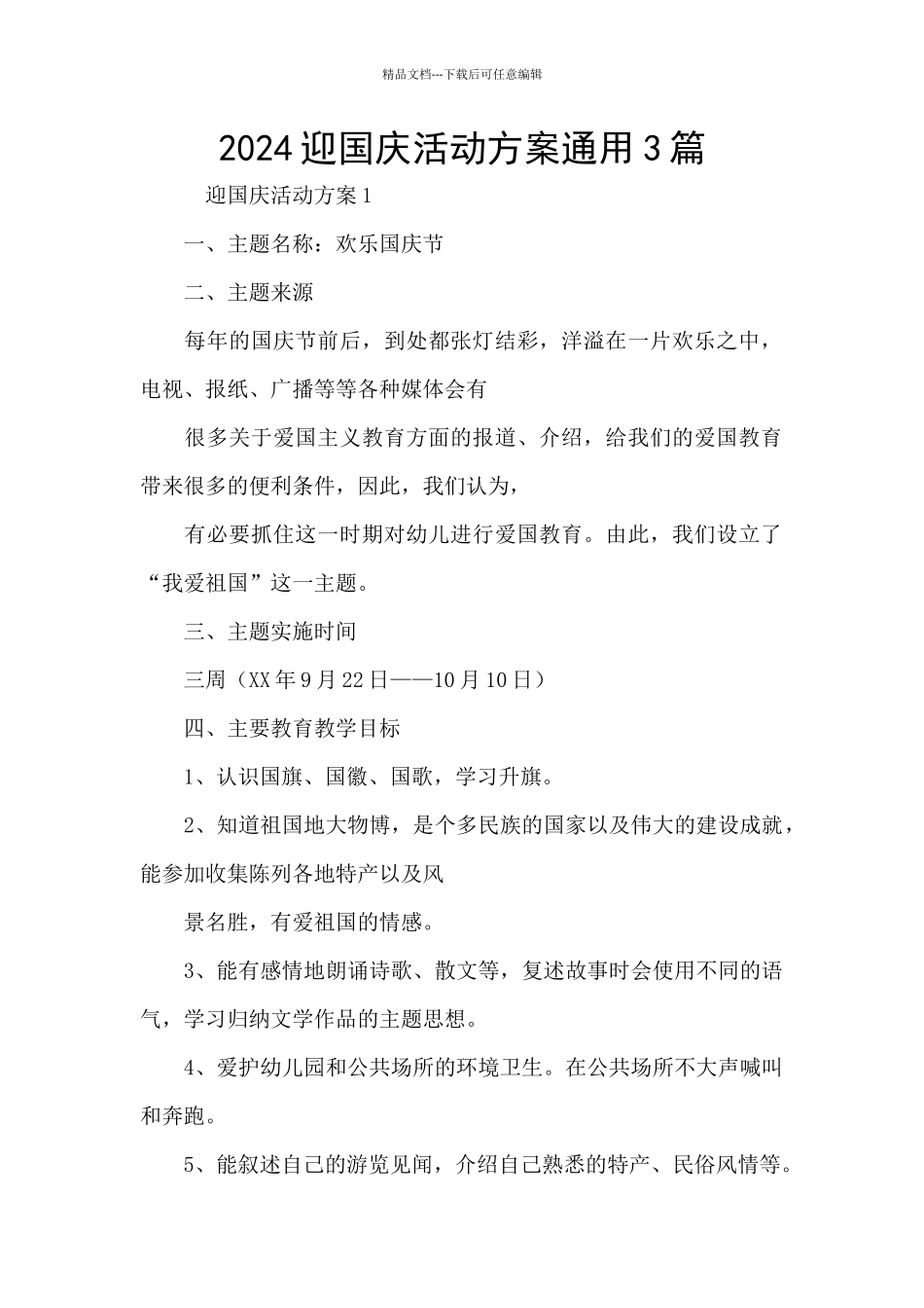 2024迎国庆活动方案通用3篇_第1页