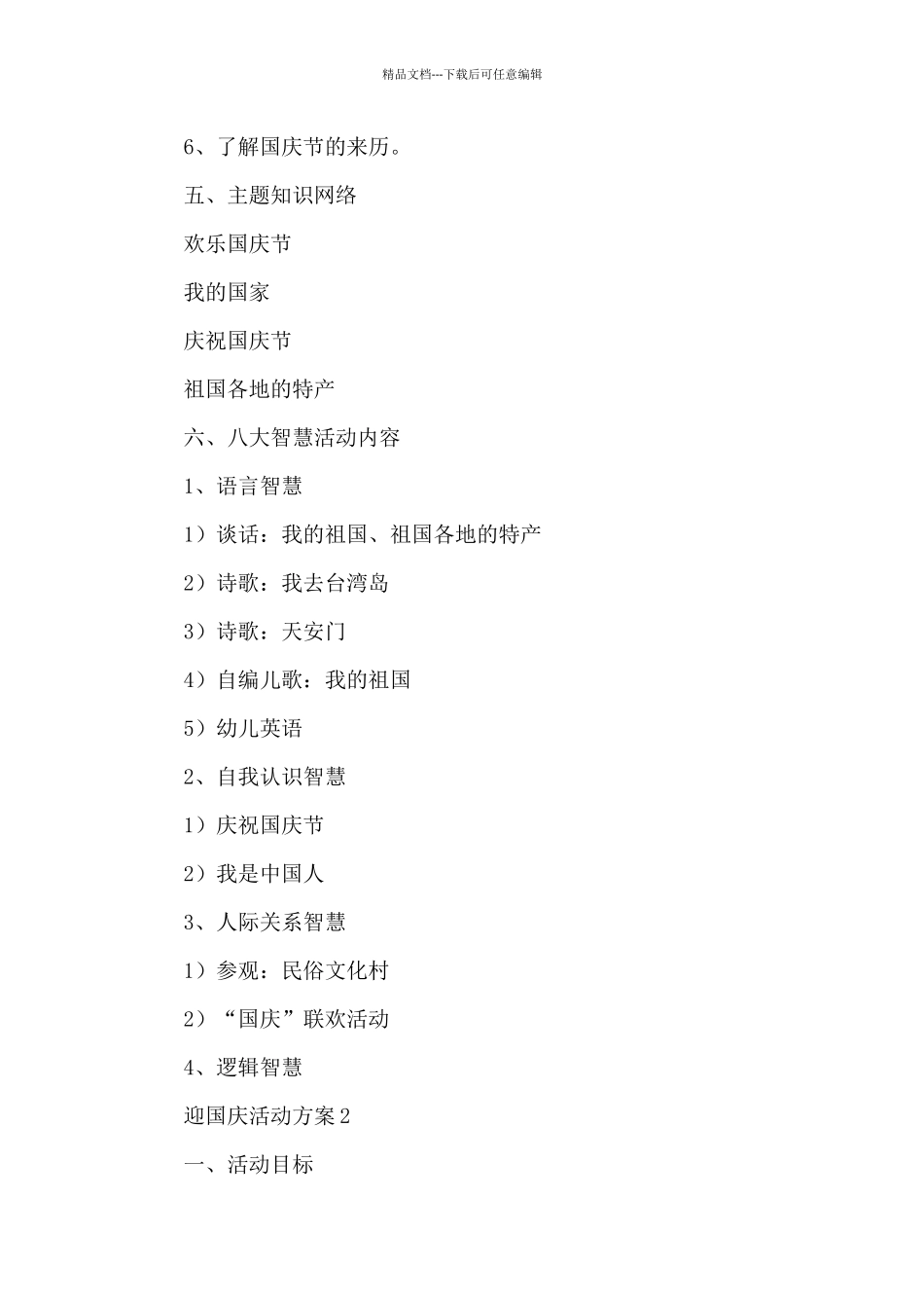 2024迎国庆活动方案通用3篇_第2页