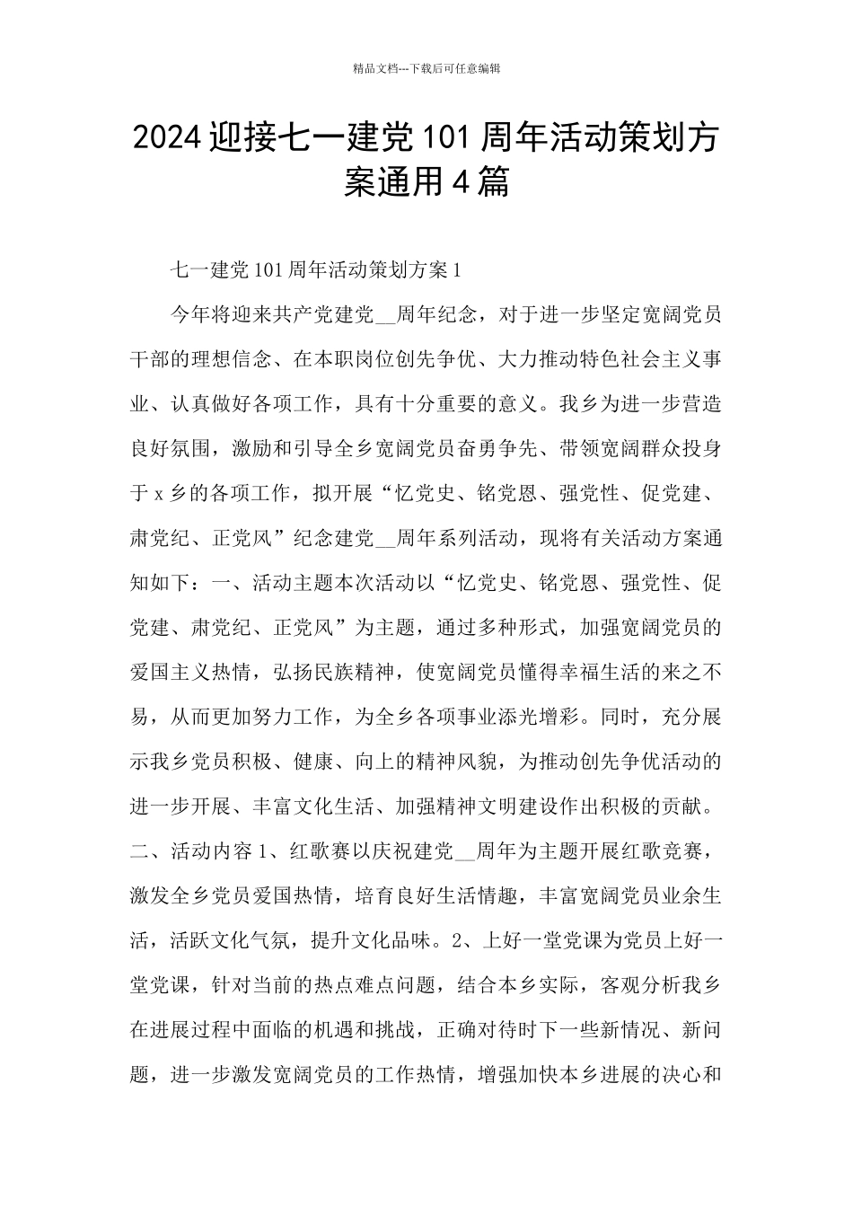 2024迎接七一建党101周年活动策划方案通用4篇_第1页