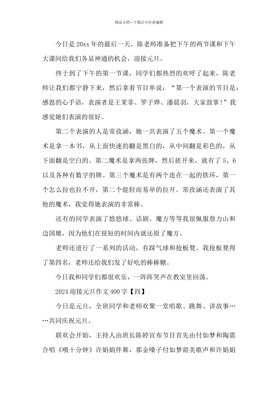 2024迎接元旦作文400字_第3页