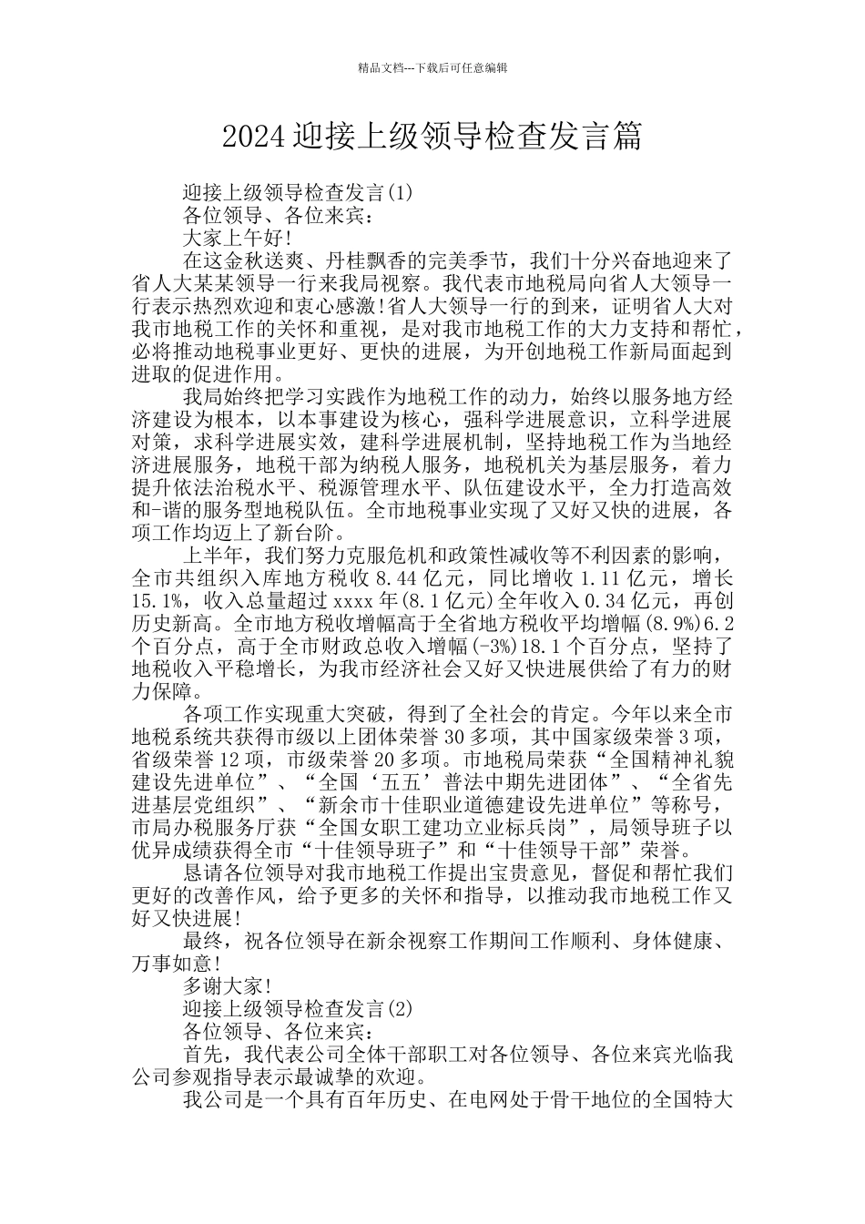 2024迎接上级领导检查发言篇_第1页