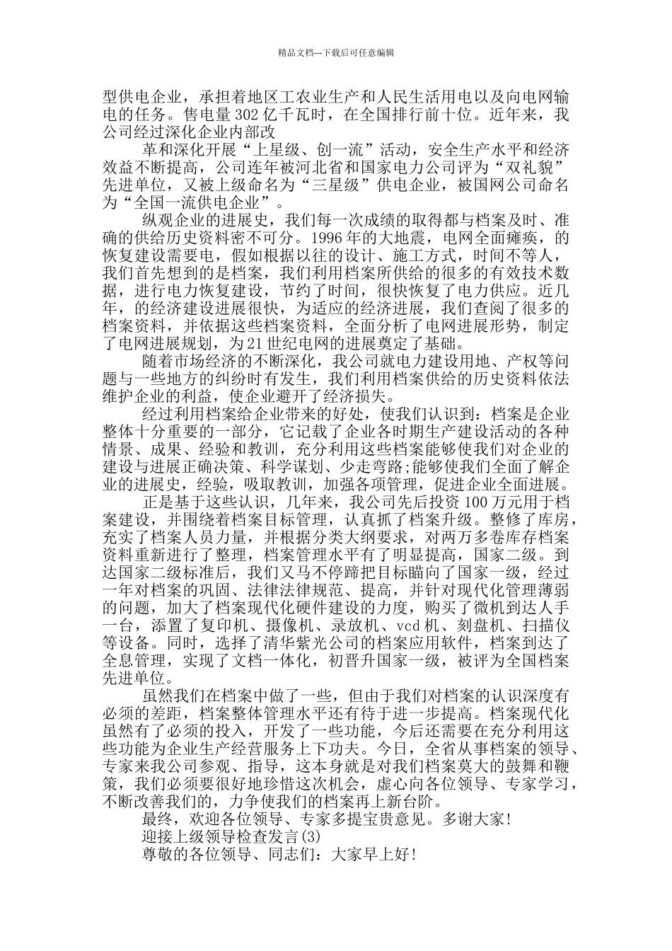 2024迎接上级领导检查发言篇_第2页