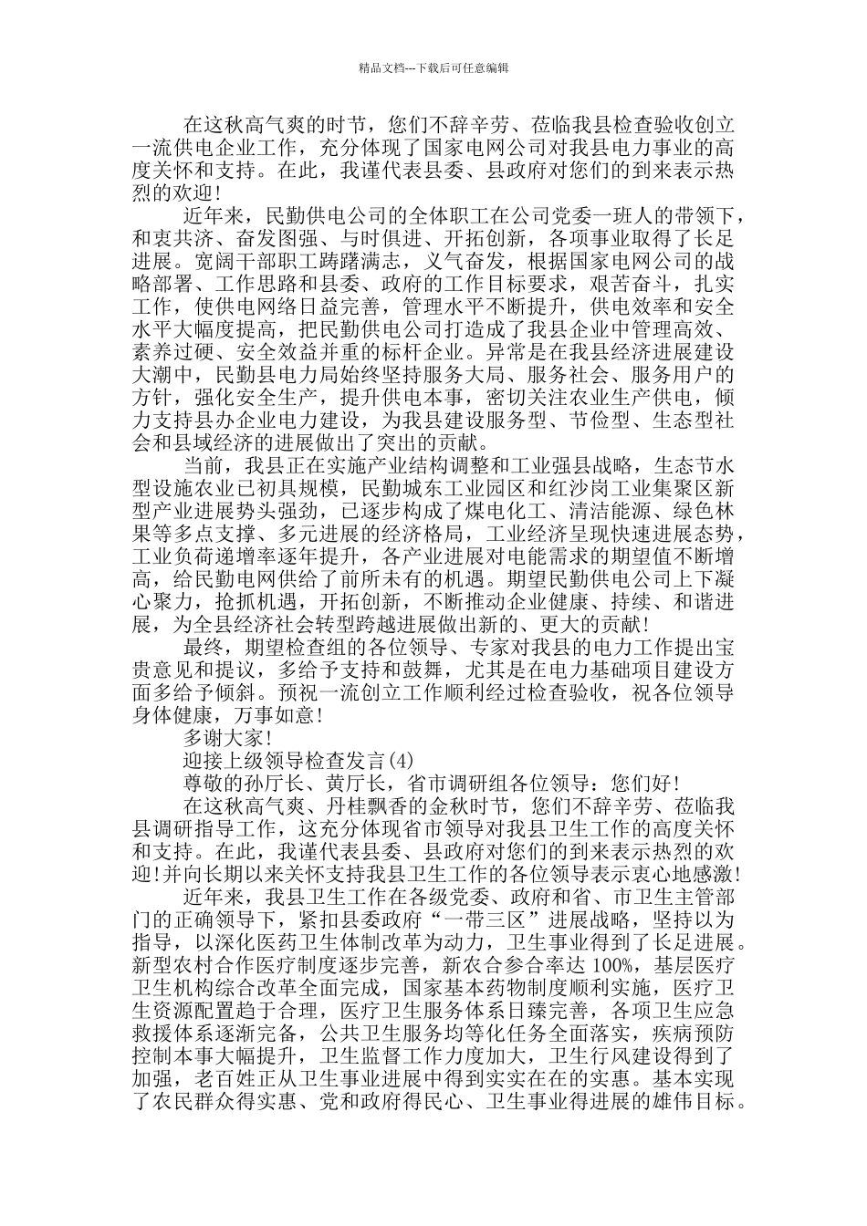 2024迎接上级领导检查发言篇_第3页