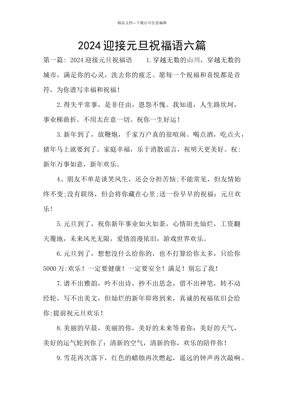 2024迎接元旦祝福语六篇_第1页