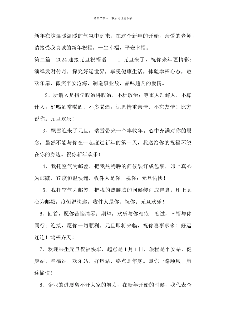 2024迎接元旦祝福语六篇_第2页