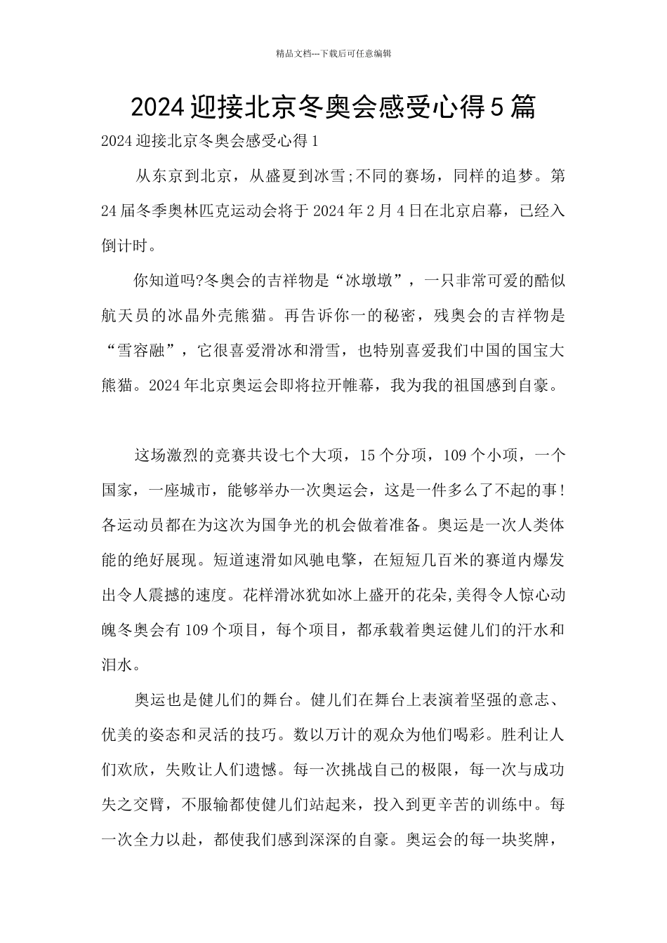 2024迎接北京冬奥会感受心得5篇_第1页