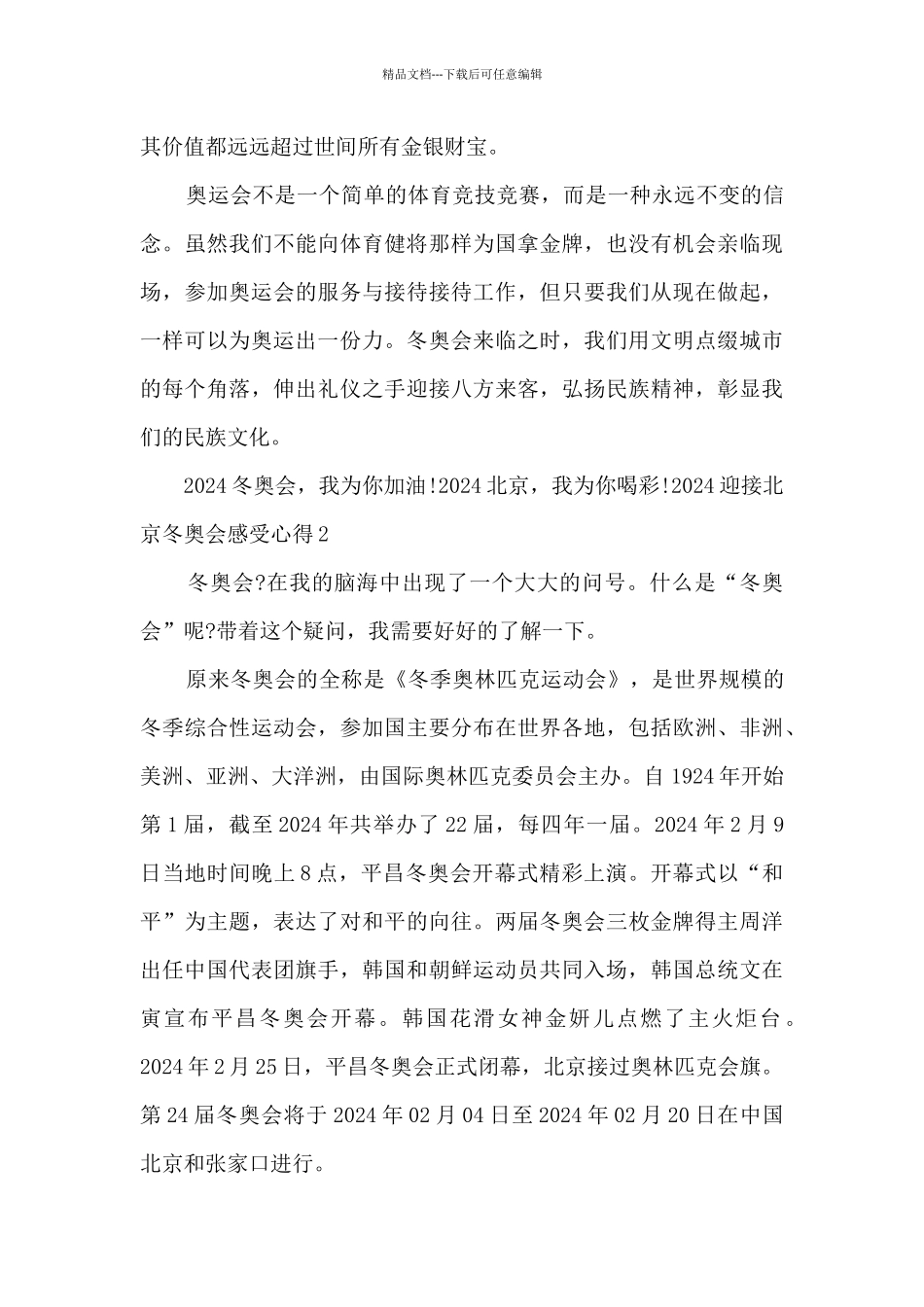 2024迎接北京冬奥会感受心得5篇_第2页