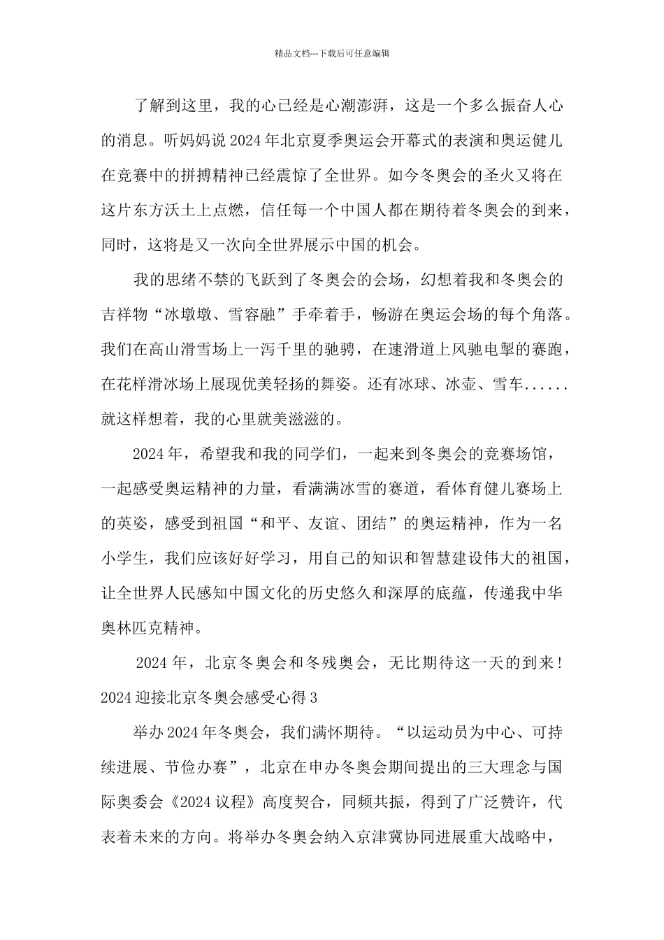 2024迎接北京冬奥会感受心得5篇_第3页