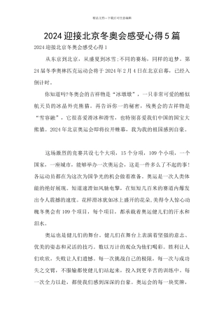 2024迎接北京冬奥会感受心得5篇