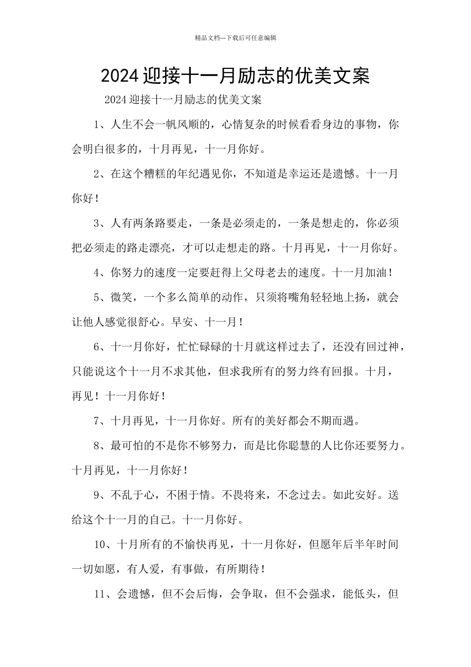 2024迎接十一月励志的优美文案_第1页