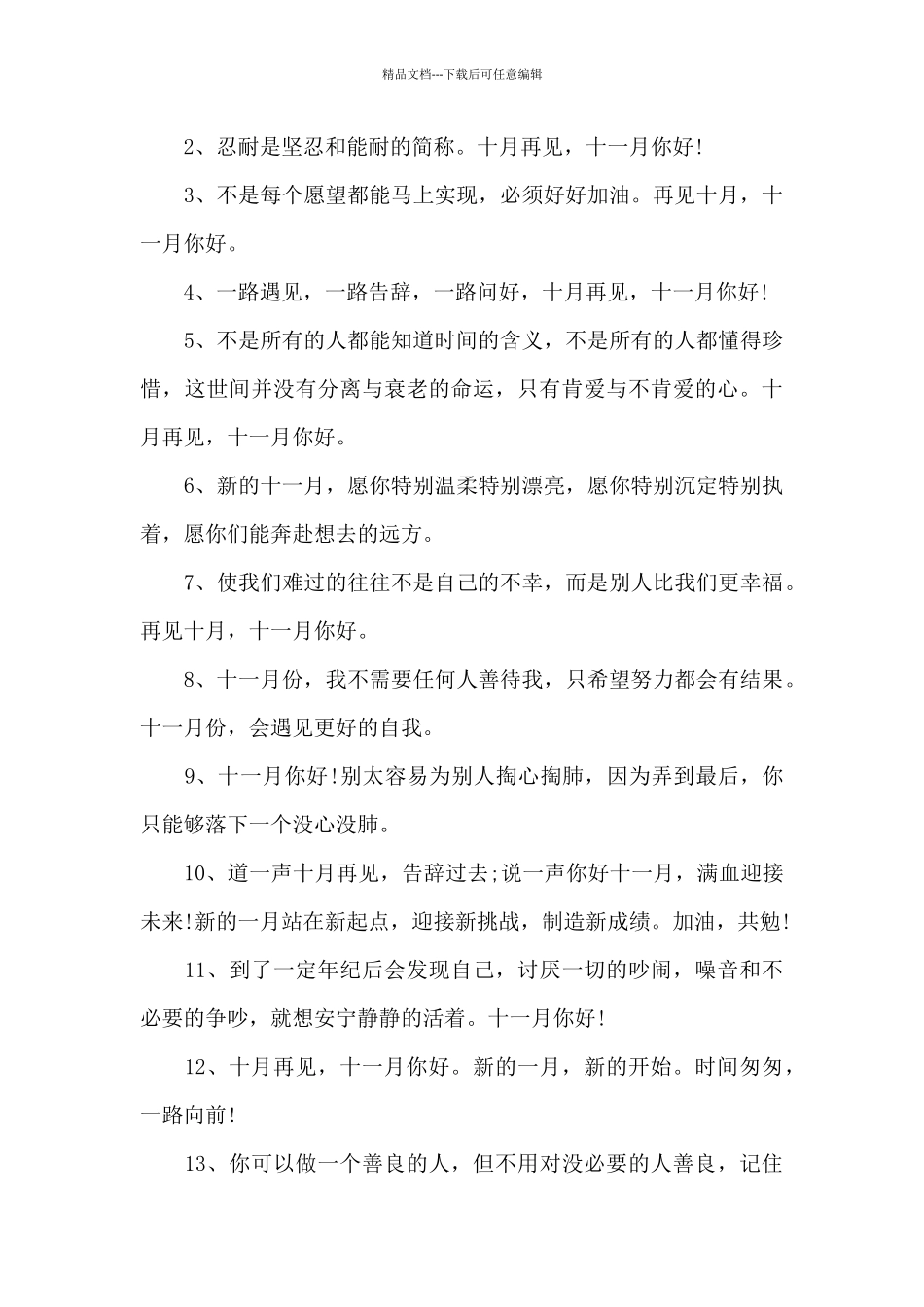 2024迎接十一月励志的优美文案_第3页