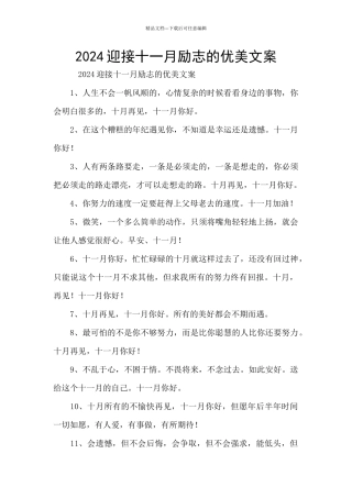 2024迎接十一月励志的优美文案