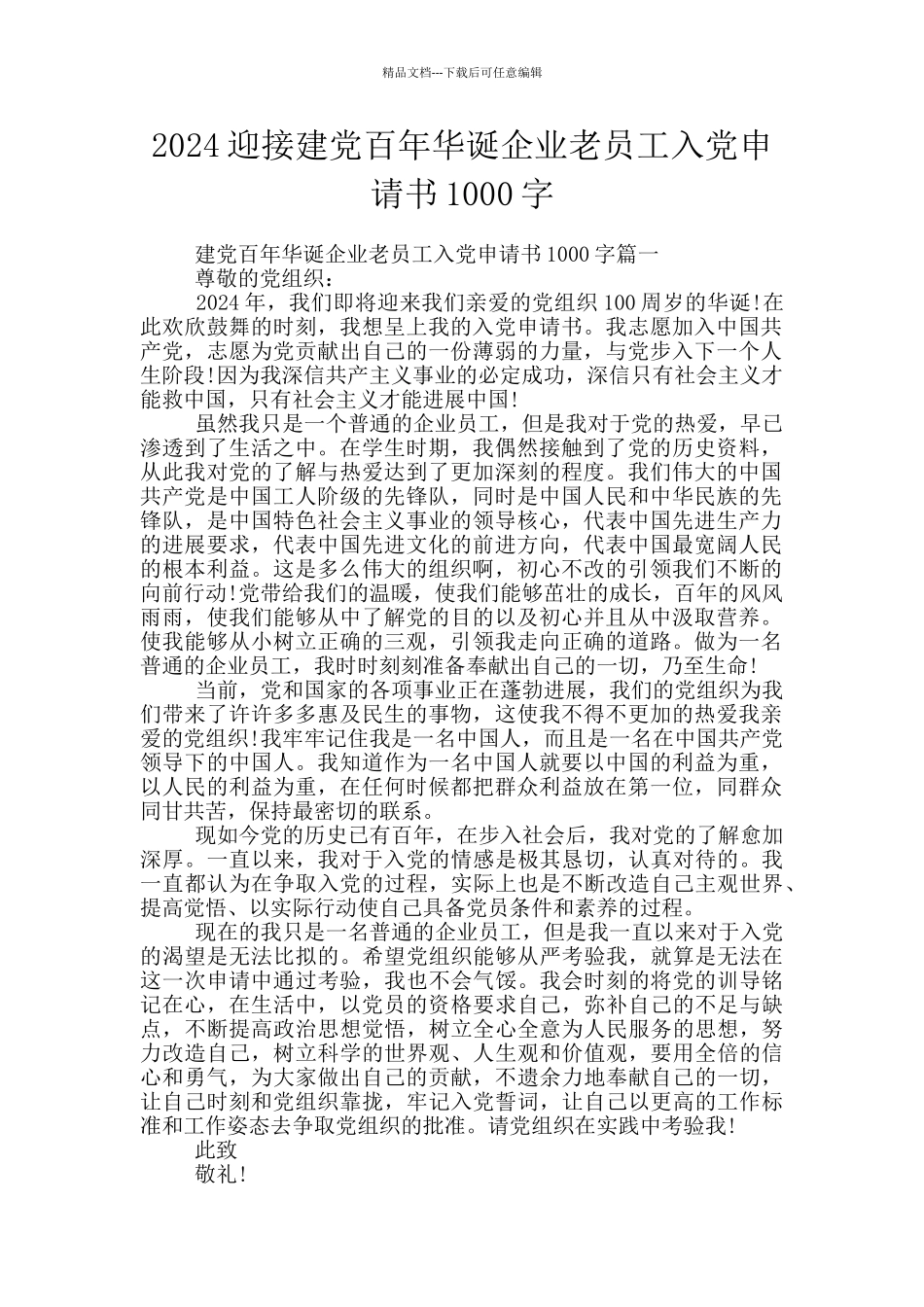 2024迎接建党百年华诞企业老员工入党申请书1000字_第1页