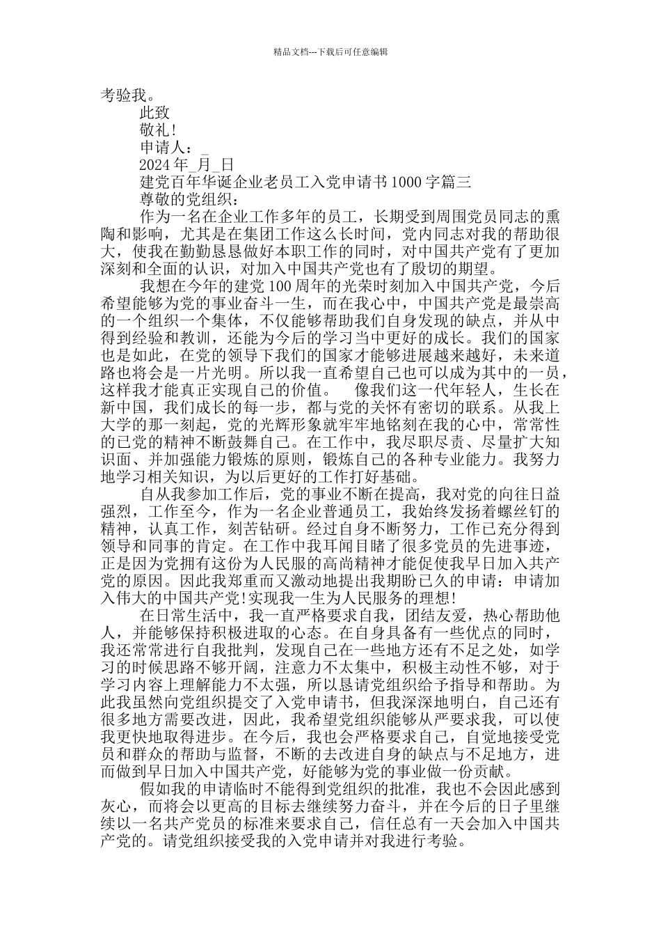 2024迎接建党百年华诞企业老员工入党申请书1000字_第3页