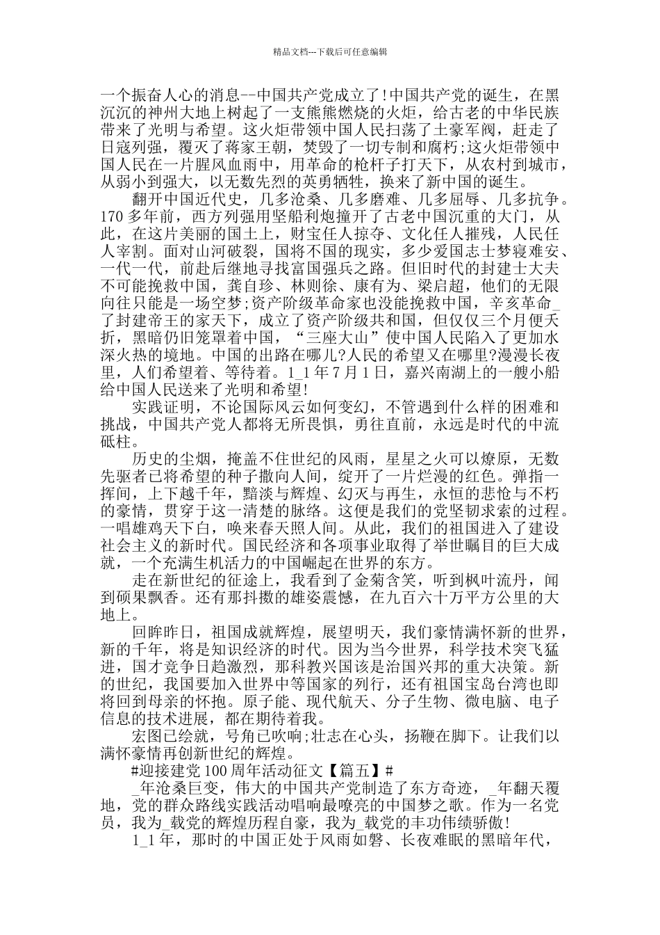 2024迎接建党100周年活动专题征文心得体会_第3页