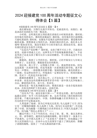 2024迎接建党100周年活动专题征文心得体会