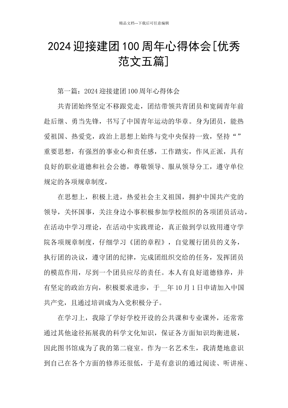 2024迎接建团100周年心得体会_第1页