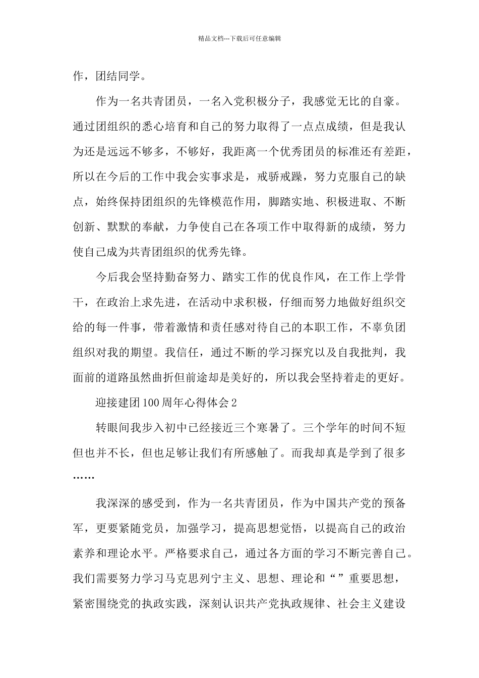 2024迎接建团100周年心得体会_第3页