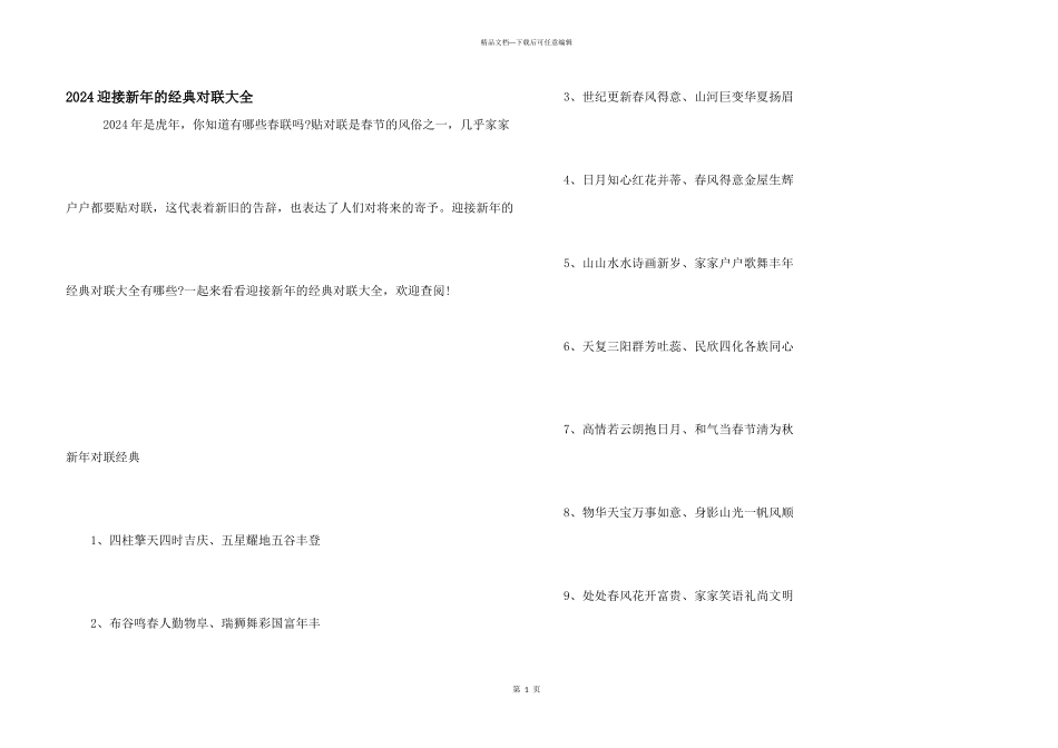 2024迎接新年的经典对联大全_第1页