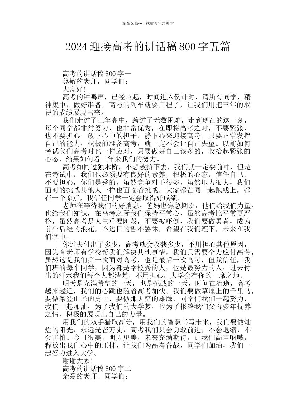 2024迎接高考的讲话稿800字五篇_第1页