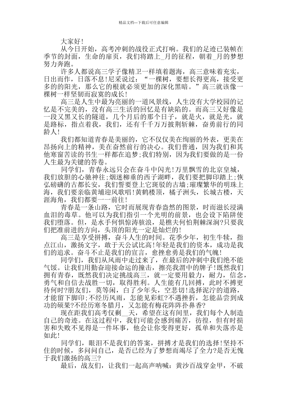 2024迎接高考的讲话稿800字五篇_第2页