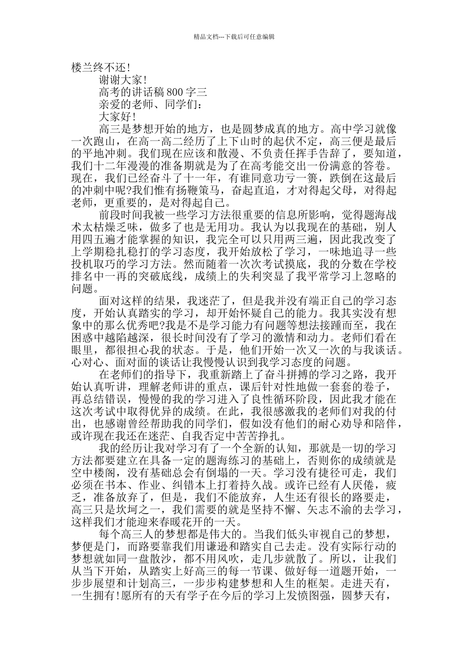 2024迎接高考的讲话稿800字五篇_第3页