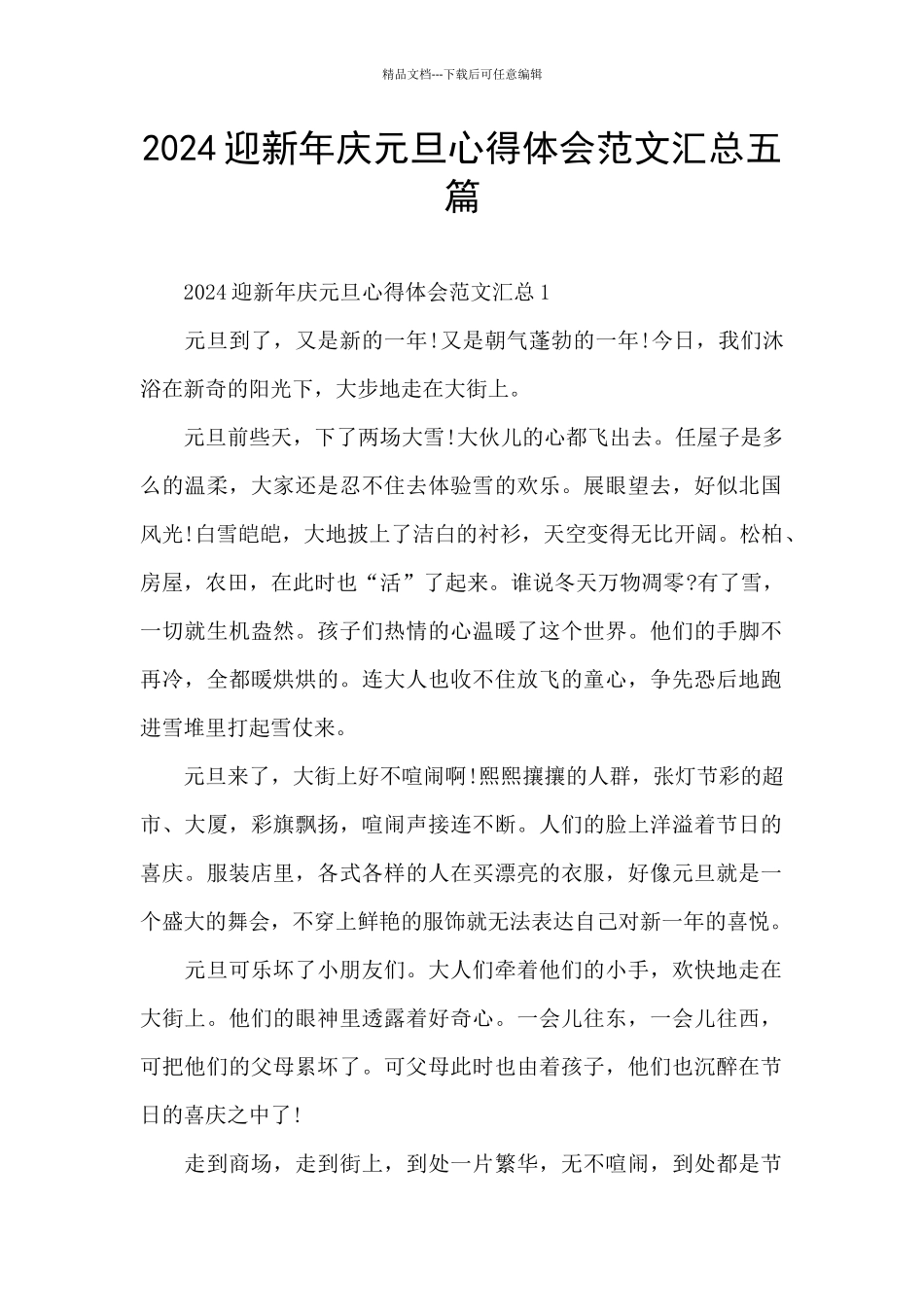 2024迎新年庆元旦心得体会范文汇总五篇_第1页