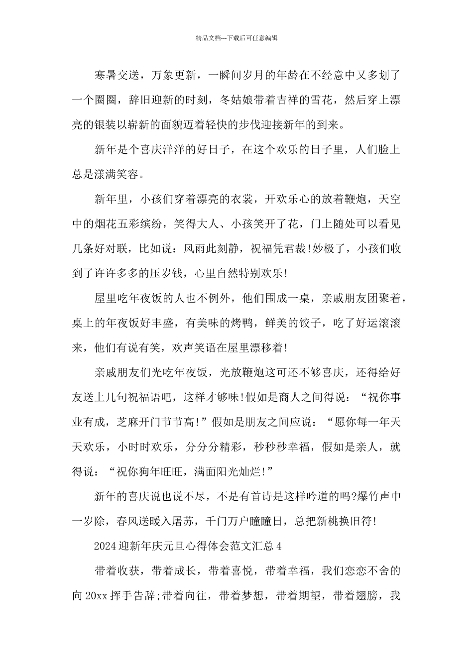 2024迎新年庆元旦心得体会范文汇总五篇_第3页