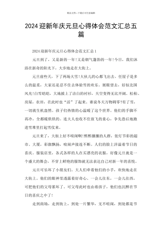 2024迎新年庆元旦心得体会范文汇总五篇