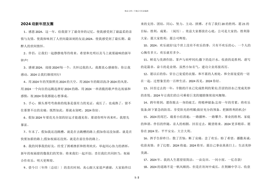 2024迎新年朋友圈_第1页