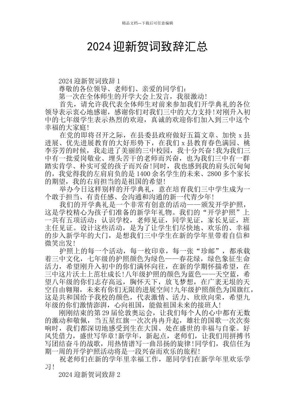 2024迎新贺词致辞汇总_第1页