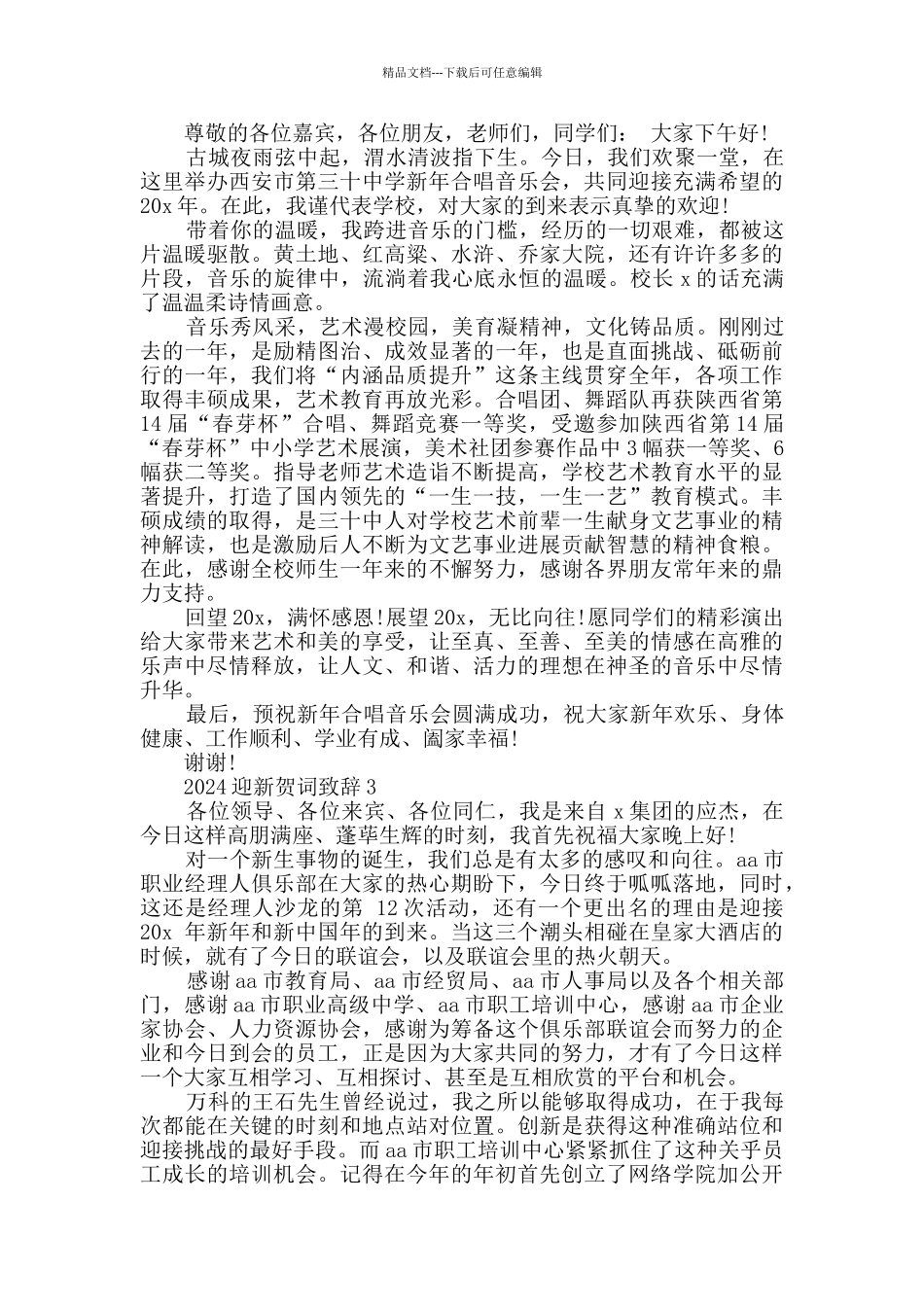 2024迎新贺词致辞汇总_第2页