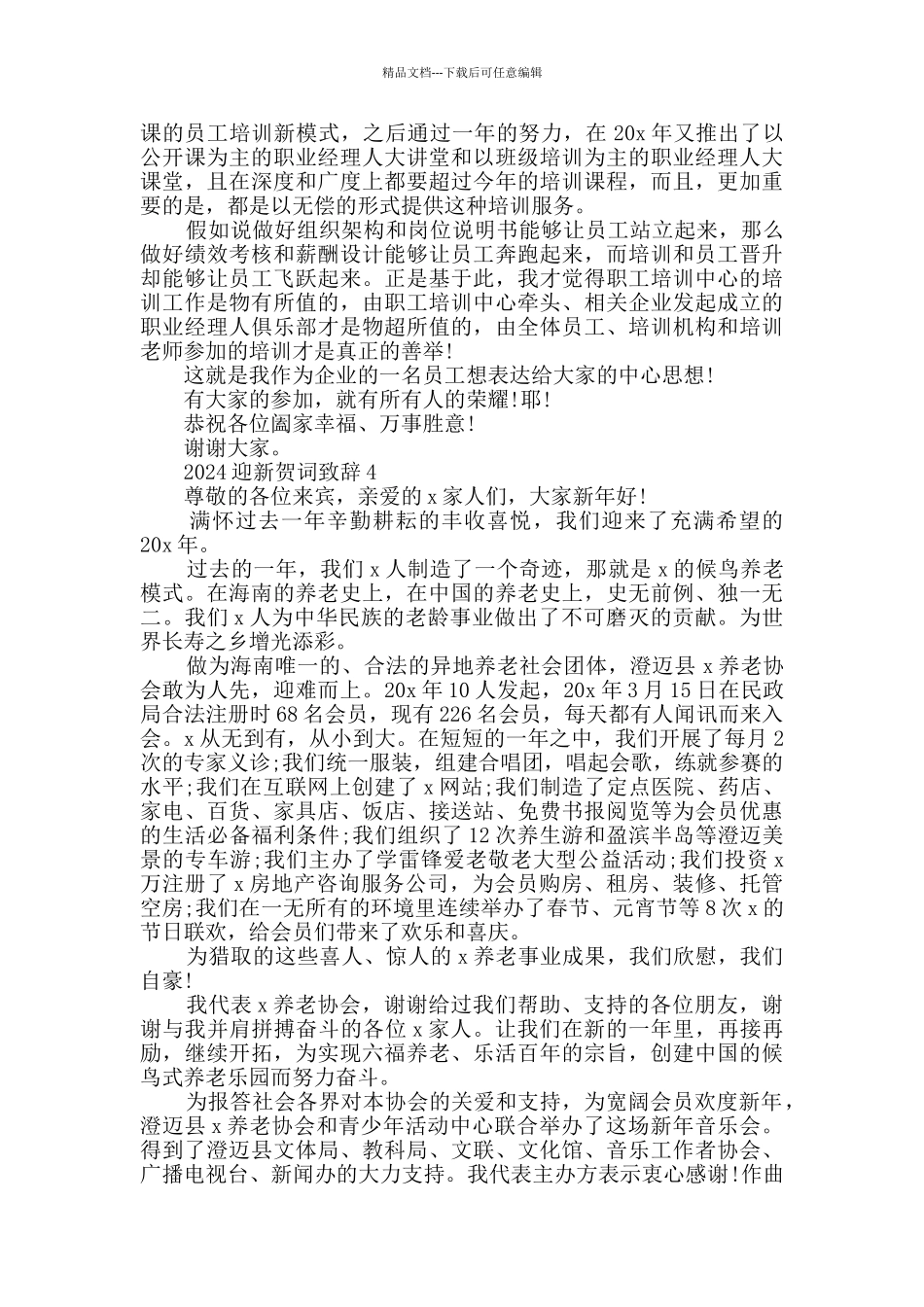 2024迎新贺词致辞汇总_第3页