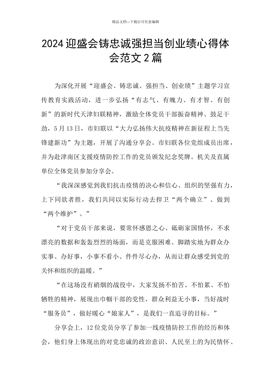 2024迎盛会铸忠诚强担当创业绩心得体会范文2篇_第1页