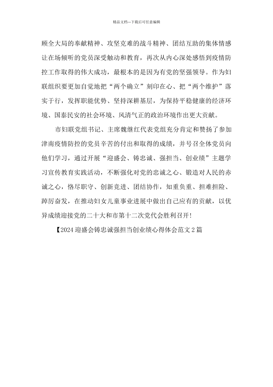 2024迎盛会铸忠诚强担当创业绩心得体会范文2篇_第2页