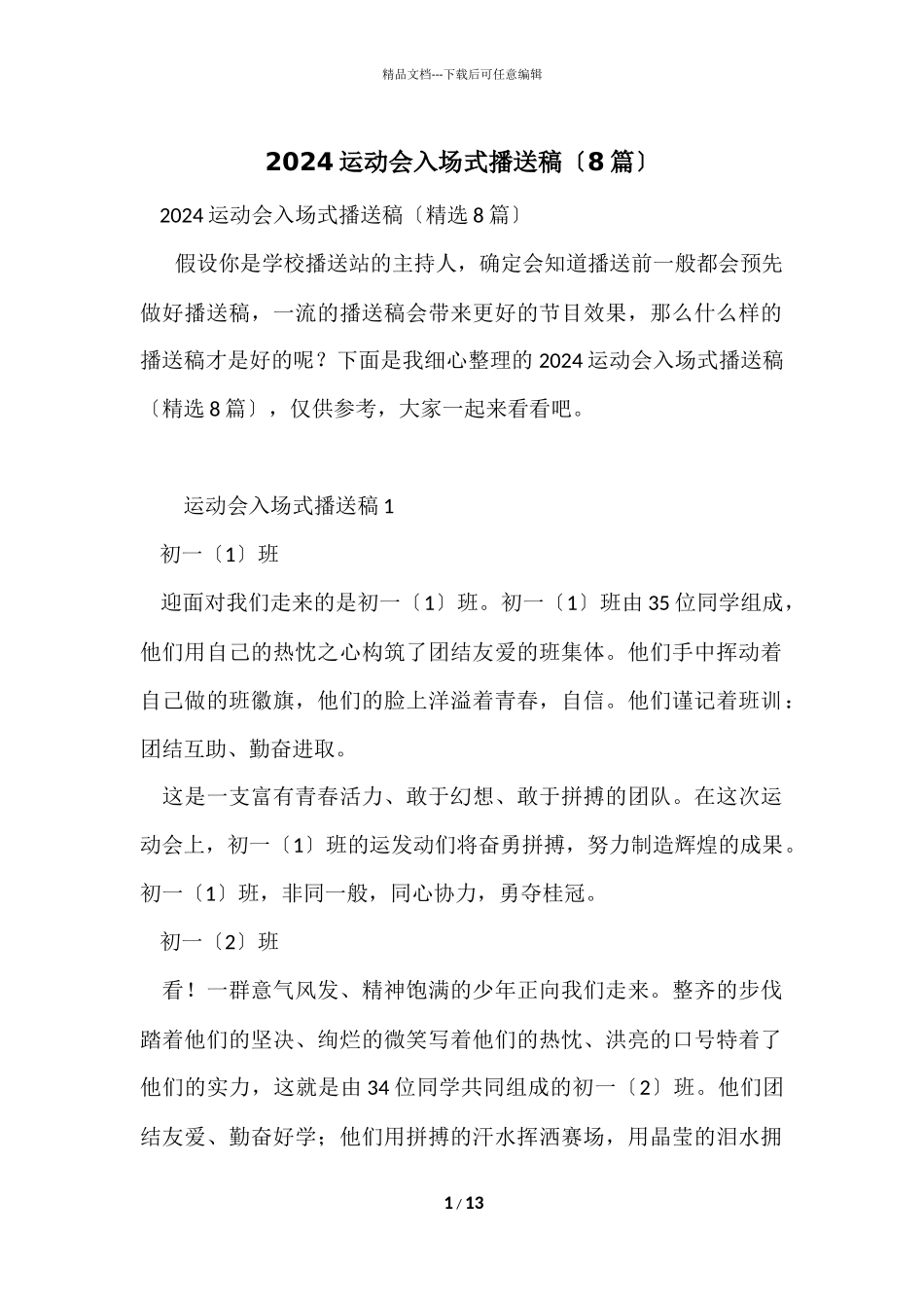 2024运动会入场式广播稿（8篇）_第1页