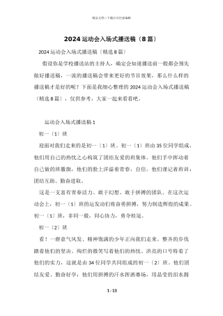 2024运动会入场式广播稿（8篇）