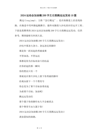 2024运动会加油稿200字左右致跳远运动员10篇
