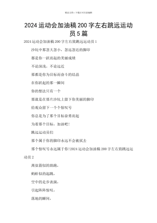 2024运动会加油稿200字左右跳远运动员5篇
