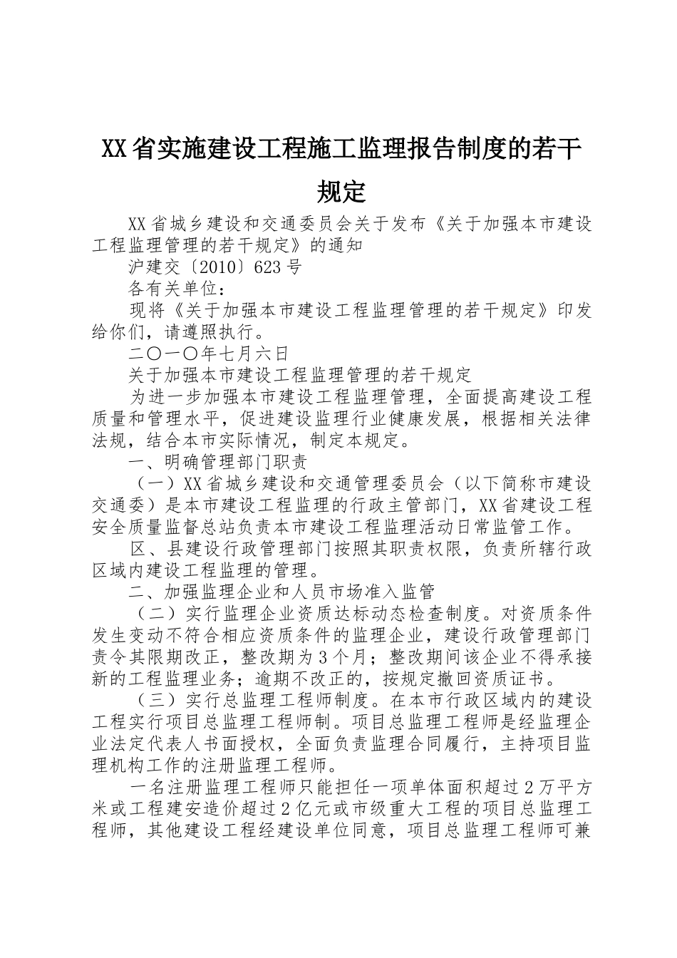 XX省实施建设工程施工监理报告制度的若干规定_1_第1页