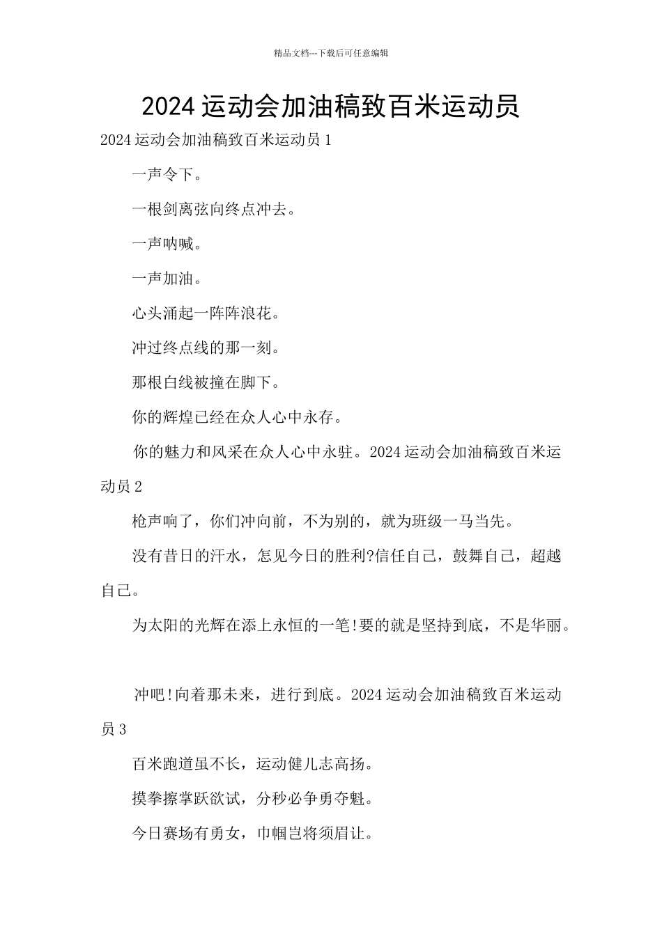 2024运动会加油稿致百米运动员_第1页