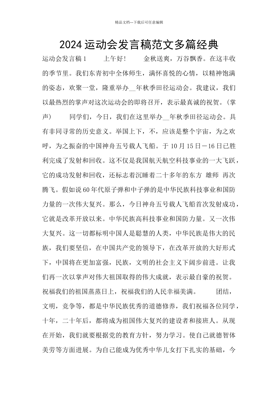 2024运动会发言稿范文多篇经典_第1页