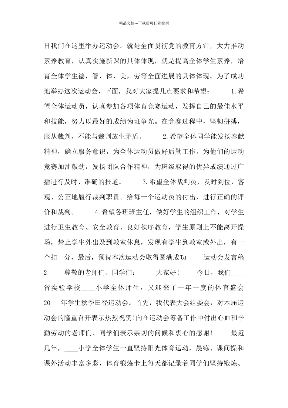 2024运动会发言稿范文多篇经典_第2页