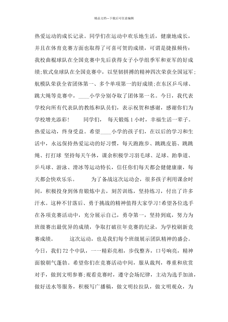 2024运动会发言稿范文多篇经典_第3页