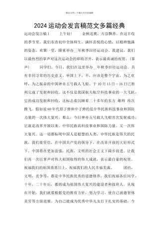 2024运动会发言稿范文多篇经典