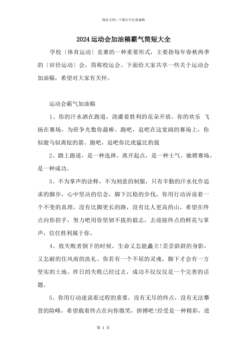 2024运动会加油稿霸气简短大全_第1页