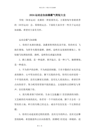 2024运动会加油稿霸气简短大全